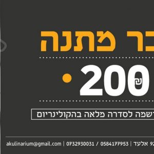 שובר מתנה 200 שקל