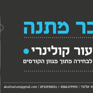 שובר מתנה לשיעור קולינרי 4 שעות ממגוון הקורסים