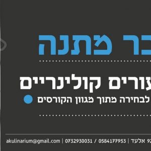שובר מתנה ל 2 שיעורים קולינריים