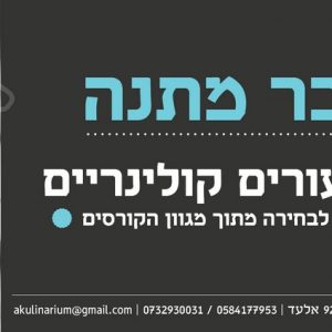 שובר מתנה ל 3 שיעורים קולינריים