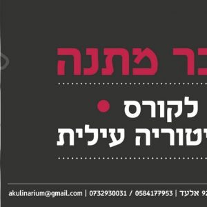 שובר מתנה לקורס קונדיטוריה עלית מקיפה