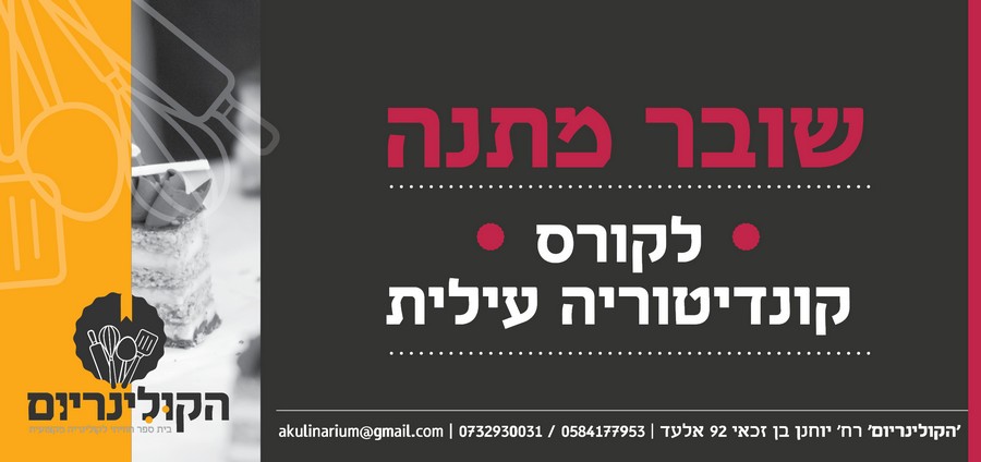 שובר מתנה לקורס קונדיטוריה עלית מקיפה