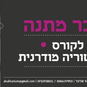 שובר מתנה לקורס קונדיטוריה מודרנית