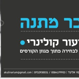 שובר מתנה לשיעור קולינרי