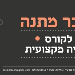 שובר מתנה לאפיה מקצועית