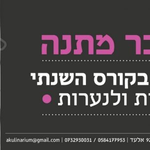 שובר מתנה לחודש בקורס השנתי לנערות ובנות
