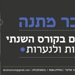 שובר מתנה  לקורס לחודשיים  בקורס הכללי