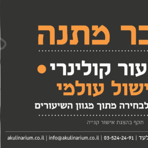 הקולינריום בית ספר חוויתי לקולינריה מקצועית