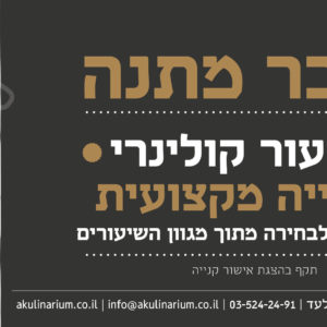 הקולינריום בית ספר חוויתי לקולינריה מקצועית