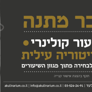הקולינריום בית ספר חוויתי לקולינריה מקצועית