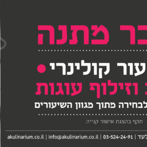הקולינריום בית ספר חוויתי לקולינריה מקצועית
