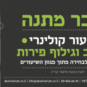 הקולינריום בית ספר חוויתי לקולינריה מקצועית